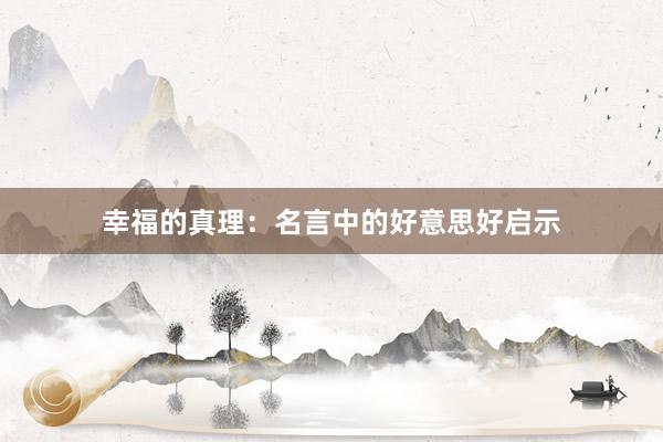 幸福的真理:名言中的好意思好启示